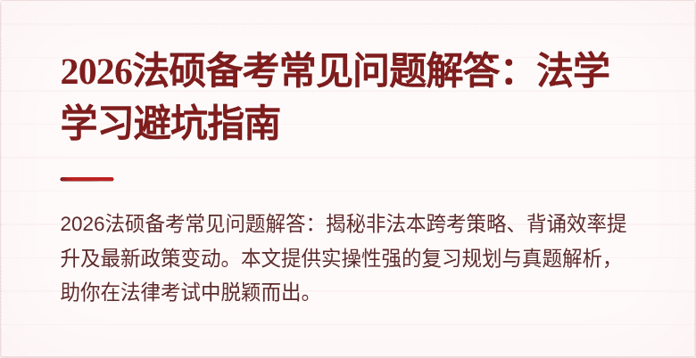 2026法硕备考常见问题解答：法学学习避坑指南