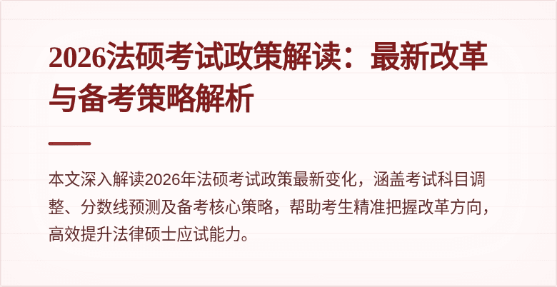 2026法硕考试政策解读：最新改革与备考策略解析