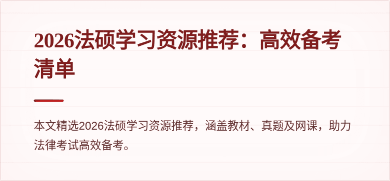 2026法硕学习资源推荐：高效备考清单