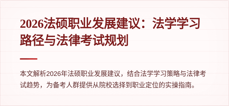 2026法硕职业发展建议：法学学习路径与法律考试规划