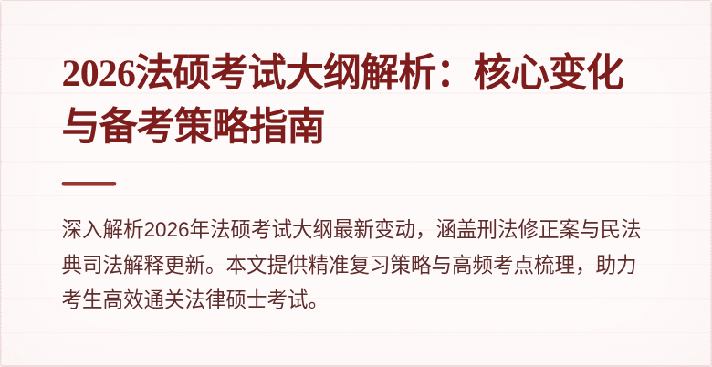 2026法硕考试大纲解析：核心变化与备考策略指南