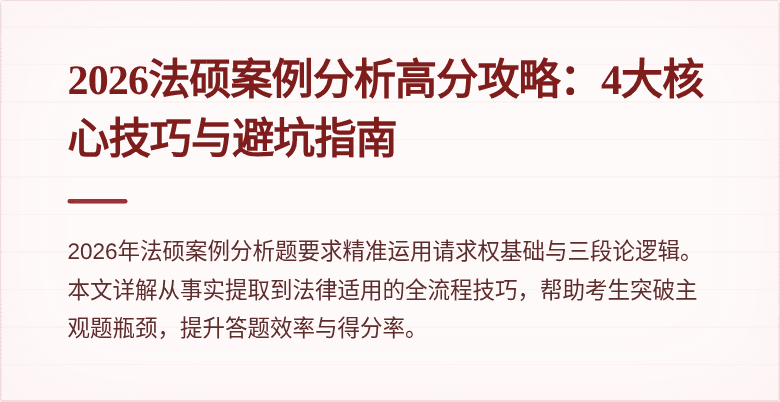 2026法硕案例分析高分攻略：4大核心技巧与避坑指南