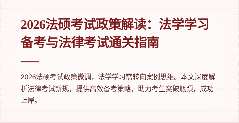 2026法硕考试政策解读：法学学习备考与法律考试通关指南