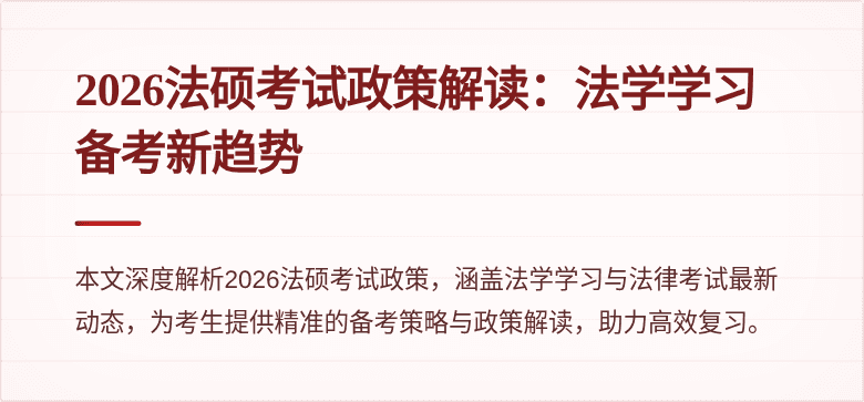 2026法硕考试政策解读：法学学习备考新趋势