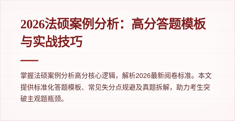 2026法硕案例分析：高分答题模板与实战技巧