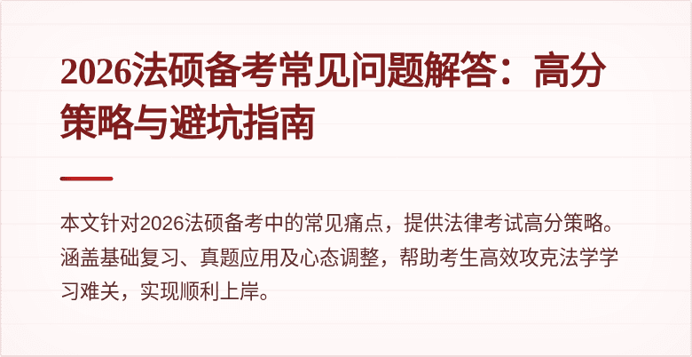 2026法硕备考常见问题解答：高分策略与避坑指南