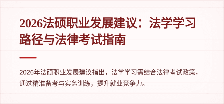 2026法硕职业发展建议：法学学习路径与法律考试指南