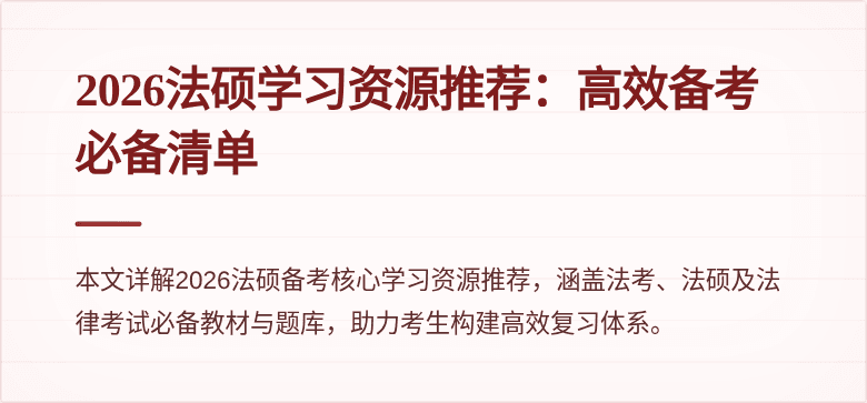 2026法硕学习资源推荐：高效备考必备清单
