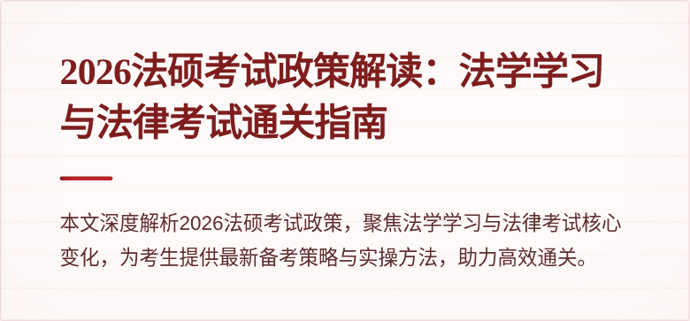 2026法硕考试政策解读：法学学习与法律考试通关指南