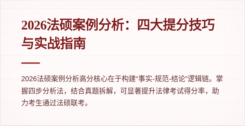 2026法硕案例分析：四大提分技巧与实战指南