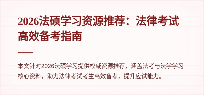 2026法硕学习资源推荐：法律考试高效备考指南