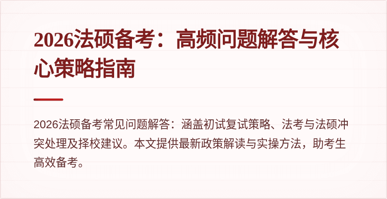 2026法硕备考：高频问题解答与核心策略指南