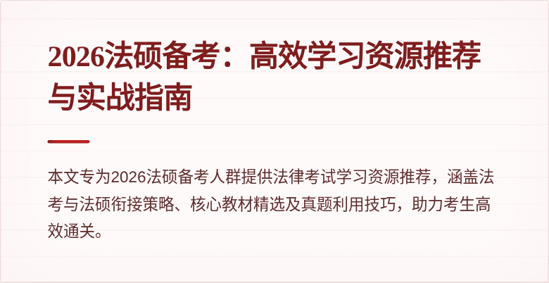 2026法硕备考：高效学习资源推荐与实战指南