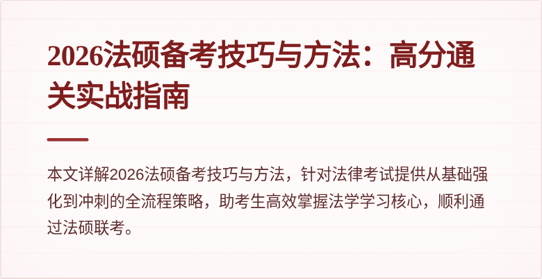 2026法硕备考技巧与方法：高分通关实战指南