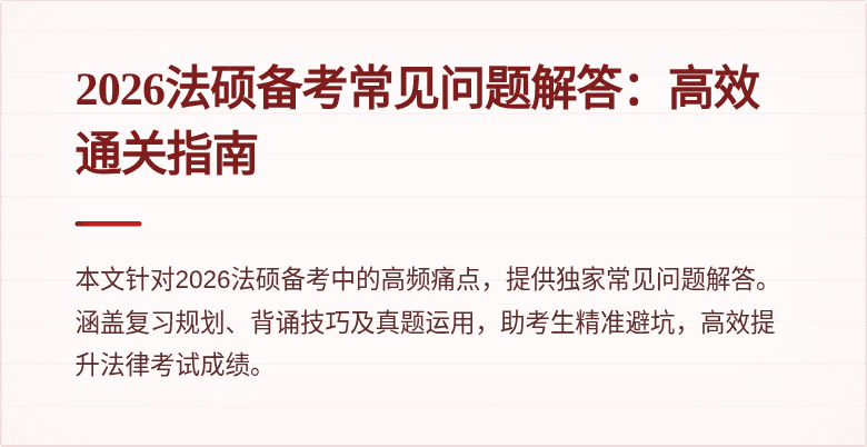 2026法硕备考常见问题解答：高效通关指南