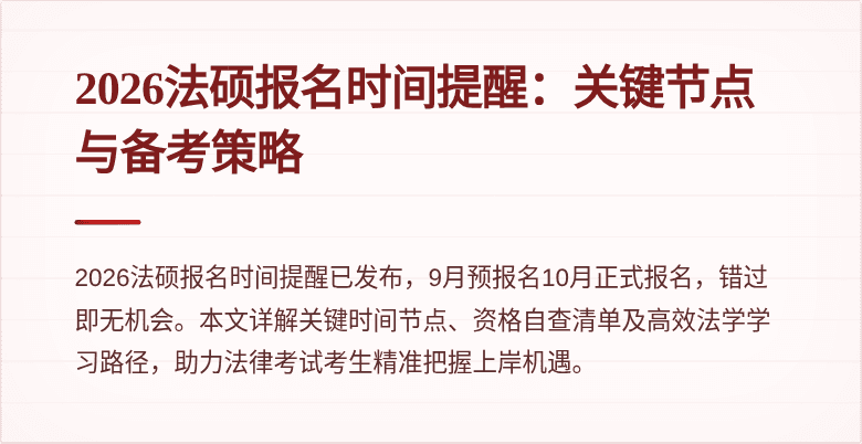 2026法硕报名时间提醒：关键节点与备考策略