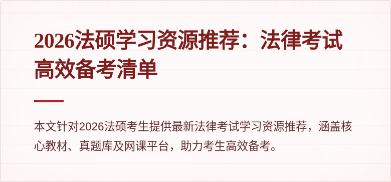 2026法硕学习资源推荐：法律考试高效备考清单