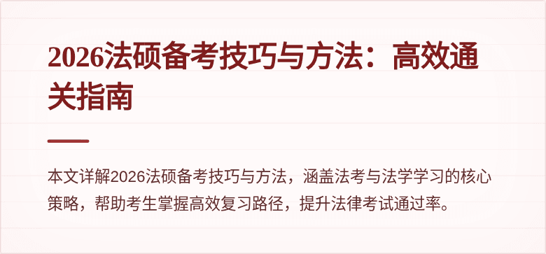 2026法硕备考技巧与方法：高效通关指南
