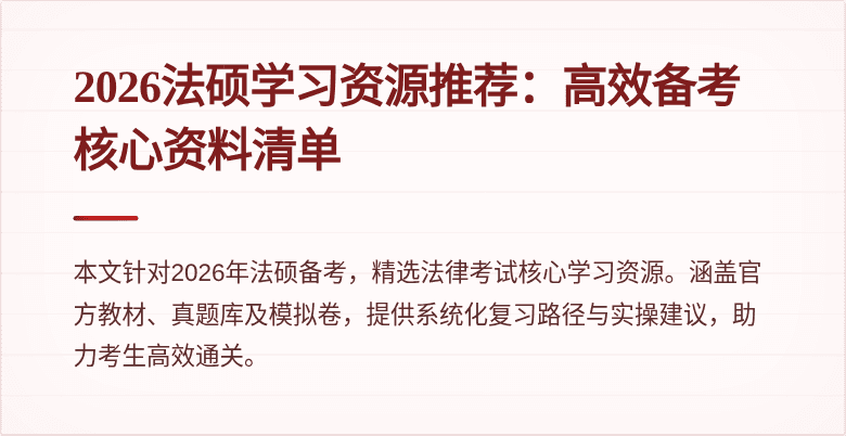 2026法硕学习资源推荐：高效备考核心资料清单