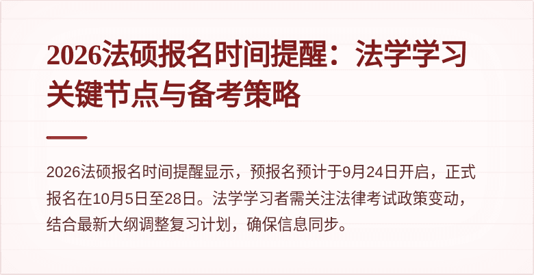 2026法硕报名时间提醒：法学学习关键节点与备考策略