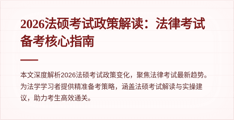 2026法硕考试政策解读：法律考试备考核心指南