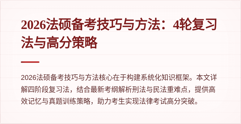 2026法硕备考技巧与方法：4轮复习法与高分策略