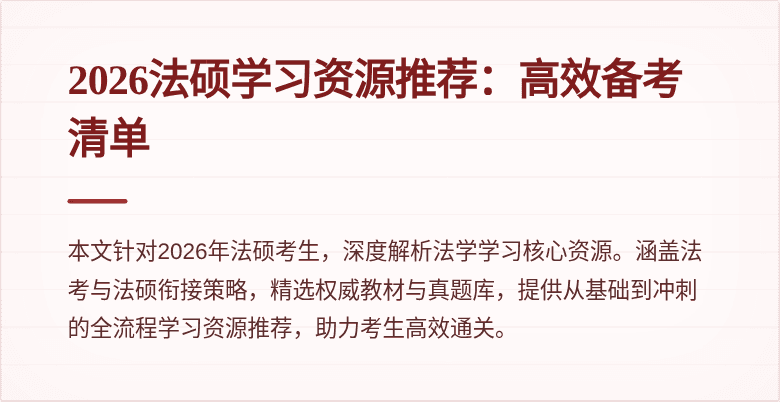 2026法硕学习资源推荐：高效备考清单