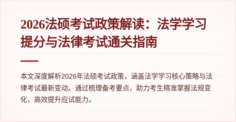 2026法硕考试政策解读：法学学习提分与法律考试通关指南