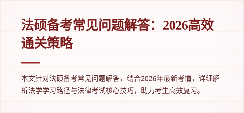 法硕备考常见问题解答：2026高效通关策略