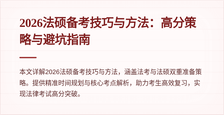 2026法硕备考技巧与方法：高分策略与避坑指南