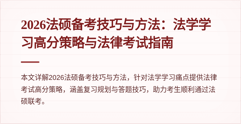 2026法硕备考技巧与方法：法学学习高分策略与法律考试指南