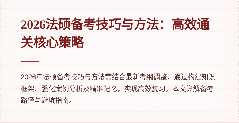 2026法硕备考技巧与方法：高效通关核心策略