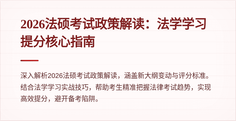 2026法硕考试政策解读：法学学习提分核心指南