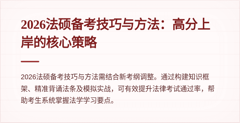 2026法硕备考技巧与方法：高分上岸的核心策略