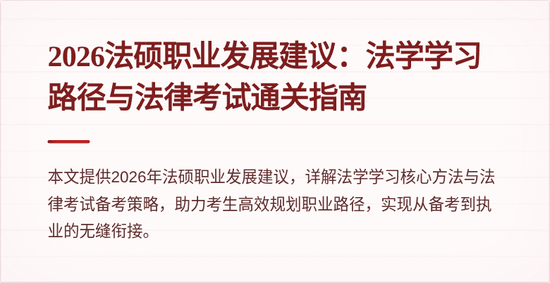 2026法硕职业发展建议：法学学习路径与法律考试通关指南