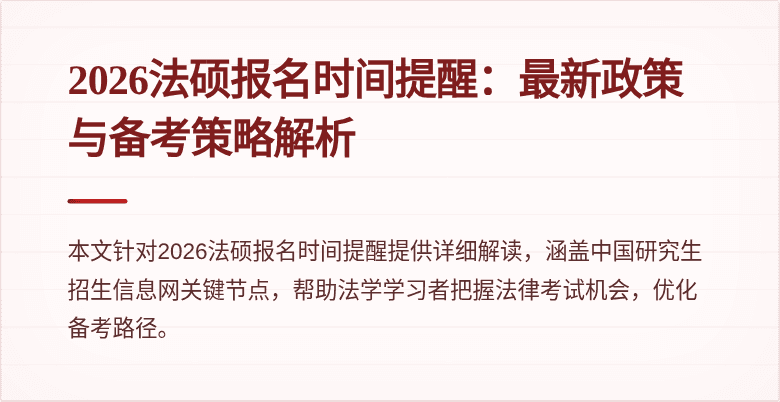 2026法硕报名时间提醒：最新政策与备考策略解析