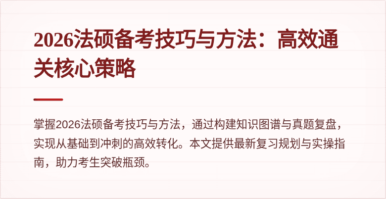 2026法硕备考技巧与方法：高效通关核心策略