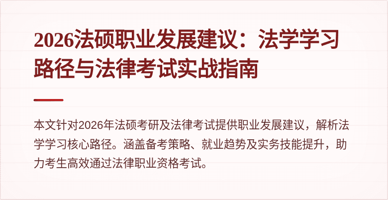 2026法硕职业发展建议：法学学习路径与法律考试实战指南