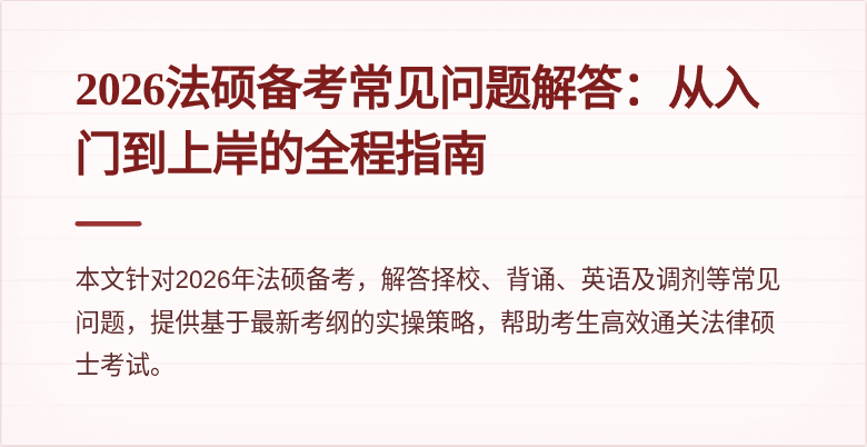 2026法硕备考常见问题解答：从入门到上岸的全程指南