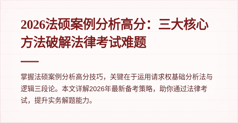 2026法硕案例分析高分：三大核心方法破解法律考试难题
