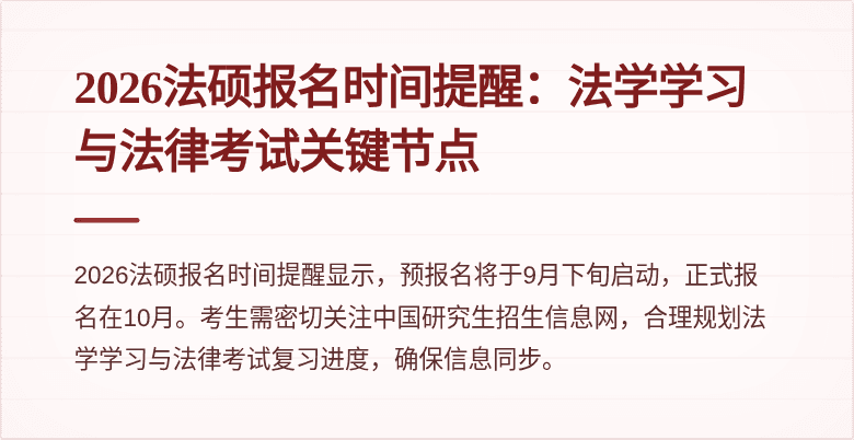 2026法硕报名时间提醒：法学学习与法律考试关键节点