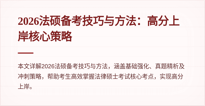2026法硕备考技巧与方法：高分上岸核心策略