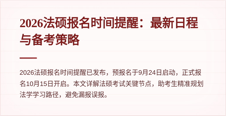 2026法硕报名时间提醒：最新日程与备考策略