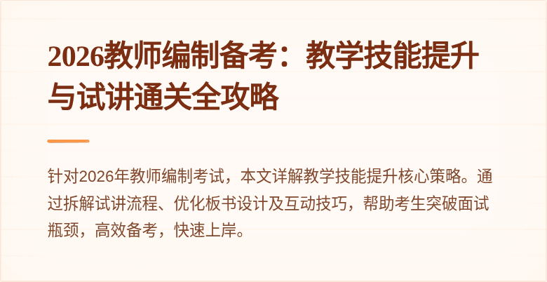 2026教师编制备考:教学技能提升与试讲通关全攻略