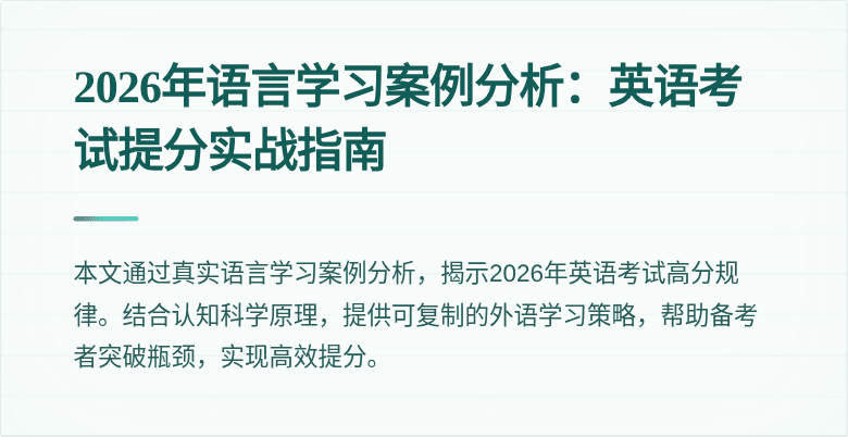 2026年语言学习案例分析:英语考试提分实战指南