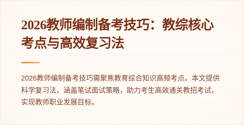 2026教师编制备考技巧：教综核心考点与高效复习法