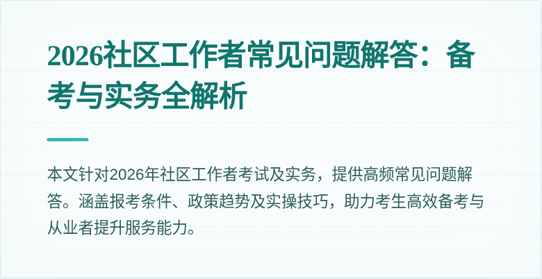 2026社区工作者常见问题解答：备考与实务全解析