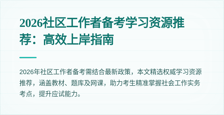 2026社区工作者备考学习资源推荐：高效上岸指南