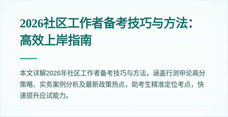2026社区工作者备考技巧与方法：高效上岸指南