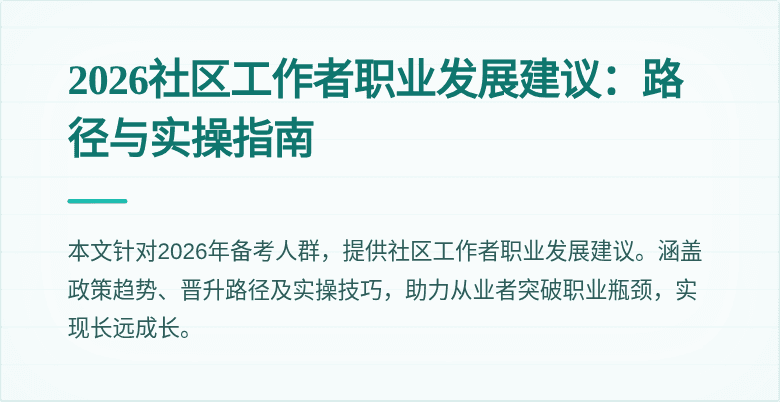 2026社区工作者职业发展建议：路径与实操指南